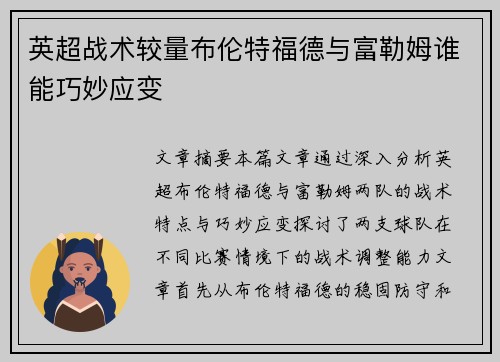 英超战术较量布伦特福德与富勒姆谁能巧妙应变