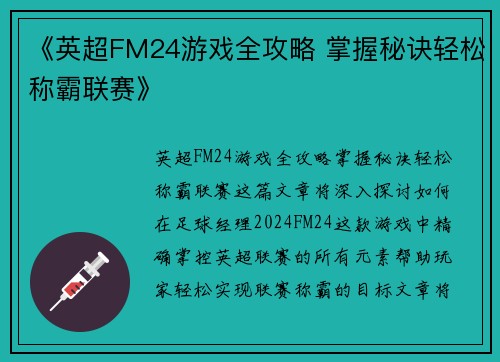 《英超FM24游戏全攻略 掌握秘诀轻松称霸联赛》