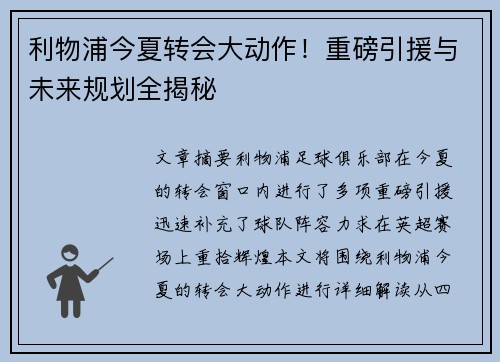 利物浦今夏转会大动作！重磅引援与未来规划全揭秘