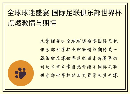 全球球迷盛宴 国际足联俱乐部世界杯点燃激情与期待