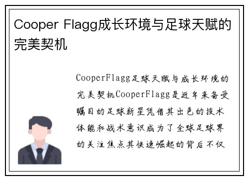 Cooper Flagg成长环境与足球天赋的完美契机