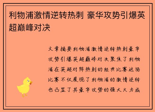 利物浦激情逆转热刺 豪华攻势引爆英超巅峰对决