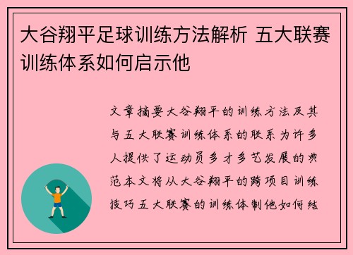 大谷翔平足球训练方法解析 五大联赛训练体系如何启示他