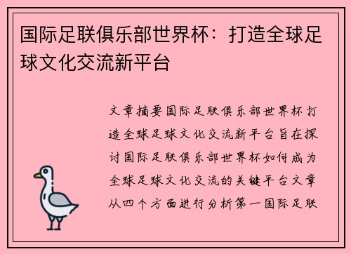国际足联俱乐部世界杯：打造全球足球文化交流新平台