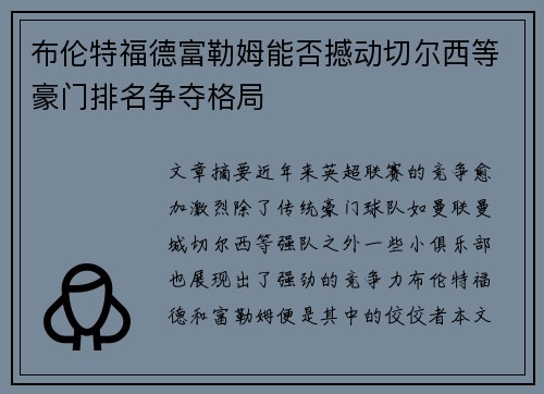 布伦特福德富勒姆能否撼动切尔西等豪门排名争夺格局