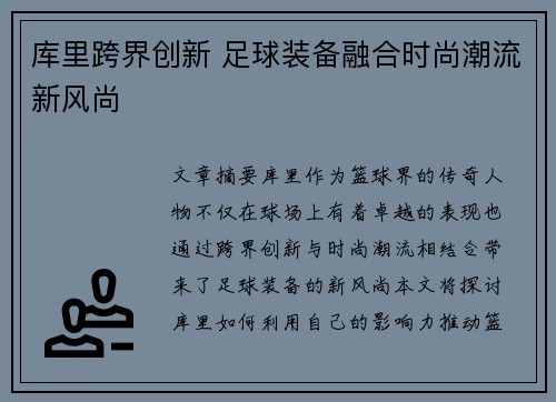 库里跨界创新 足球装备融合时尚潮流新风尚
