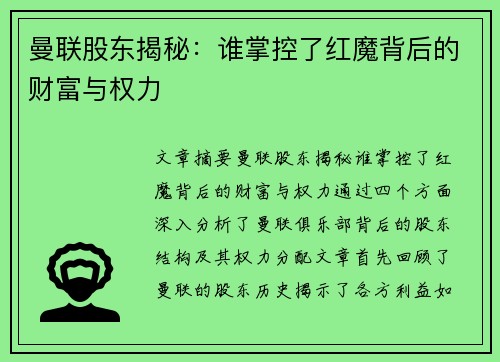 曼联股东揭秘：谁掌控了红魔背后的财富与权力