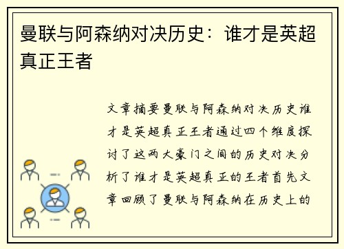 曼联与阿森纳对决历史：谁才是英超真正王者