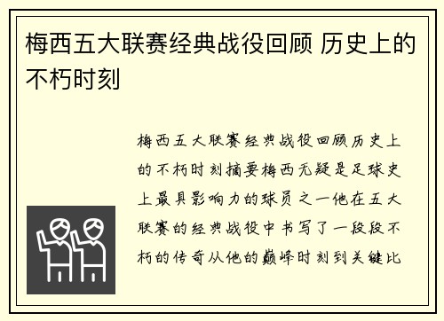 梅西五大联赛经典战役回顾 历史上的不朽时刻