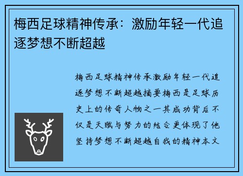 梅西足球精神传承：激励年轻一代追逐梦想不断超越