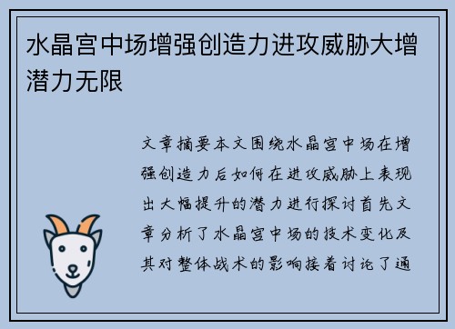 水晶宫中场增强创造力进攻威胁大增潜力无限