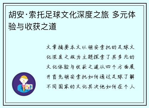 胡安·索托足球文化深度之旅 多元体验与收获之道