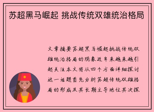 苏超黑马崛起 挑战传统双雄统治格局