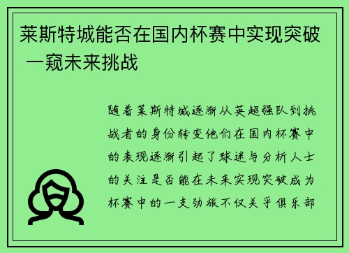 莱斯特城能否在国内杯赛中实现突破 一窥未来挑战