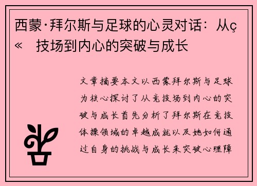 西蒙·拜尔斯与足球的心灵对话：从竞技场到内心的突破与成长