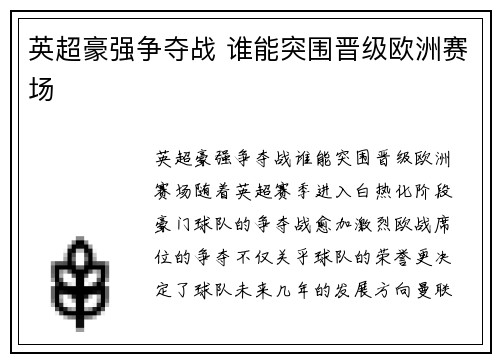 英超豪强争夺战 谁能突围晋级欧洲赛场