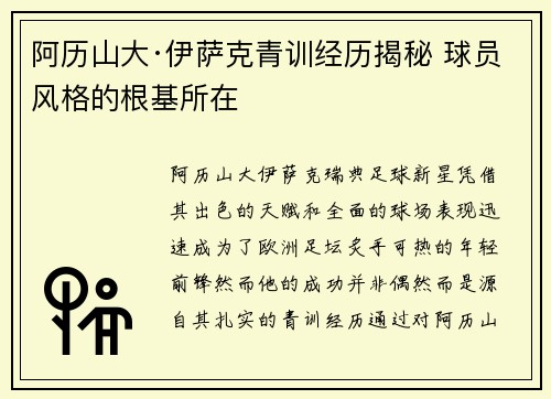 阿历山大·伊萨克青训经历揭秘 球员风格的根基所在