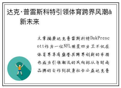 达克·普雷斯科特引领体育跨界风潮创新未来