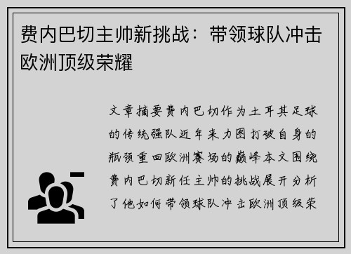 费内巴切主帅新挑战：带领球队冲击欧洲顶级荣耀