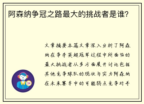 阿森纳争冠之路最大的挑战者是谁？