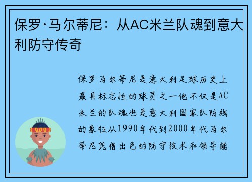 保罗·马尔蒂尼：从AC米兰队魂到意大利防守传奇