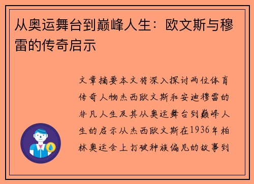 从奥运舞台到巅峰人生：欧文斯与穆雷的传奇启示