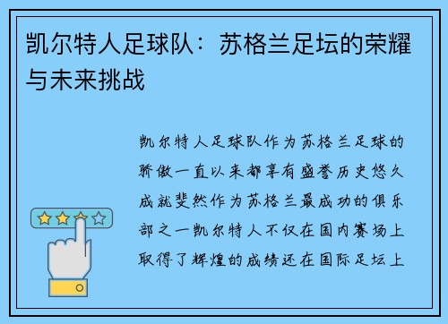 凯尔特人足球队：苏格兰足坛的荣耀与未来挑战