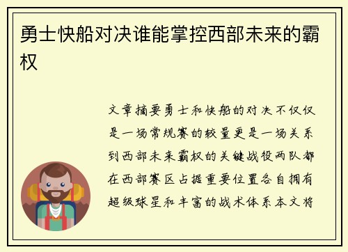勇士快船对决谁能掌控西部未来的霸权