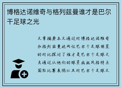 博格达诺维奇与格列兹曼谁才是巴尔干足球之光