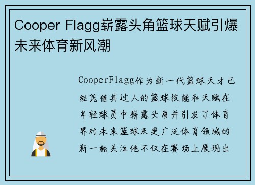 Cooper Flagg崭露头角篮球天赋引爆未来体育新风潮