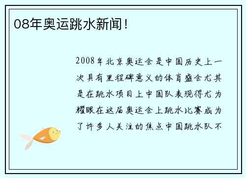 08年奥运跳水新闻! 08年奥运跳水新闻!
