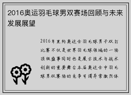 2016奥运羽毛球男双赛场回顾与未来发展展望