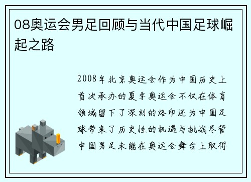 08奥运会男足回顾与当代中国足球崛起之路