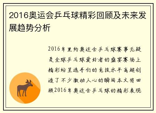 2016奥运会乒乓球精彩回顾及未来发展趋势分析