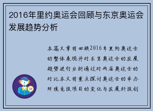 2016年里约奥运会回顾与东京奥运会发展趋势分析