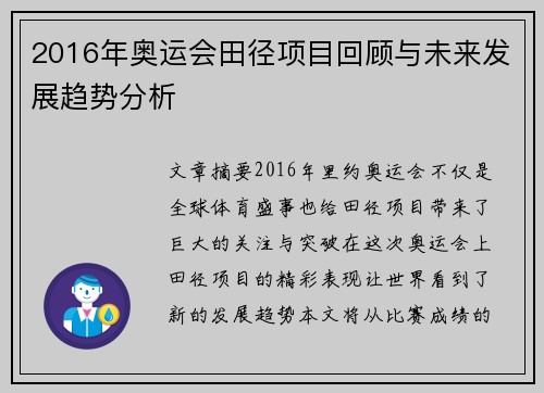 2016年奥运会田径项目回顾与未来发展趋势分析