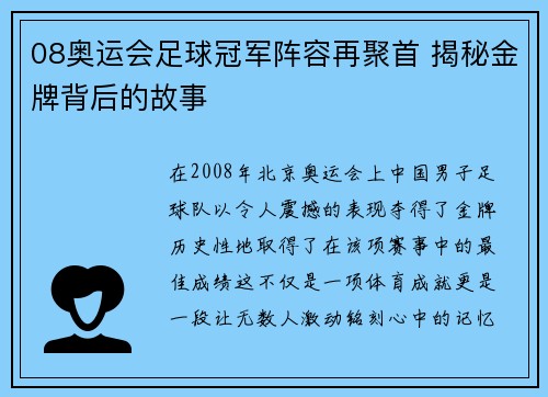 08奥运会足球冠军阵容再聚首 揭秘金牌背后的故事
