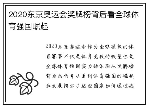 2020东京奥运会奖牌榜背后看全球体育强国崛起