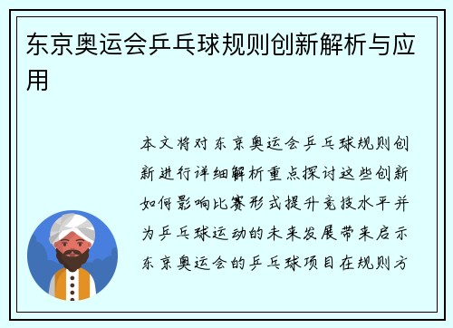 东京奥运会乒乓球规则创新解析与应用