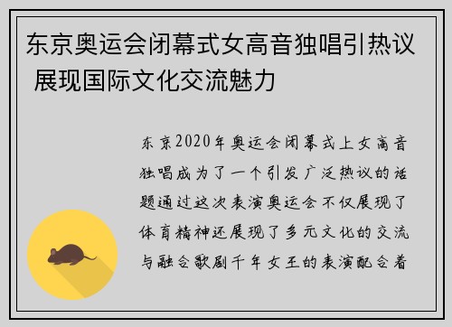 东京奥运会闭幕式女高音独唱引热议 展现国际文化交流魅力