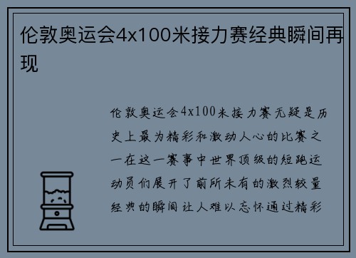 伦敦奥运会4x100米接力赛经典瞬间再现