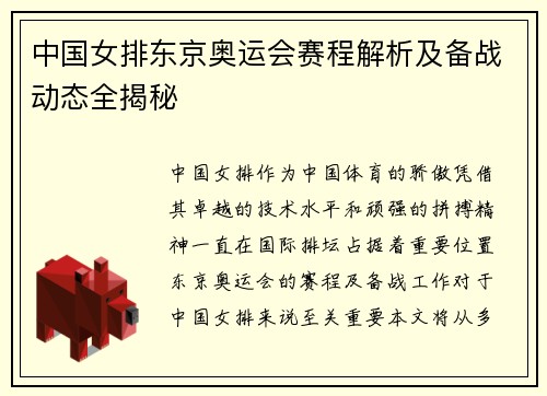 中国女排东京奥运会赛程解析及备战动态全揭秘