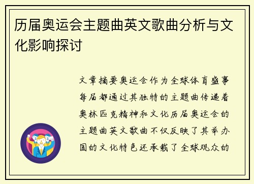 历届奥运会主题曲英文歌曲分析与文化影响探讨