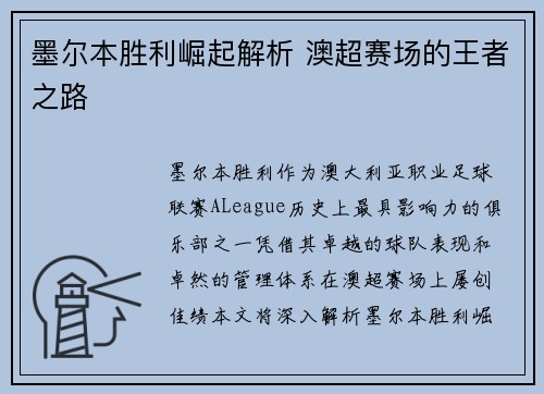 墨尔本胜利崛起解析 澳超赛场的王者之路