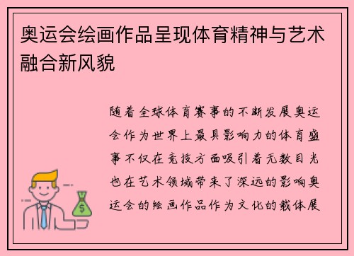 奥运会绘画作品呈现体育精神与艺术融合新风貌