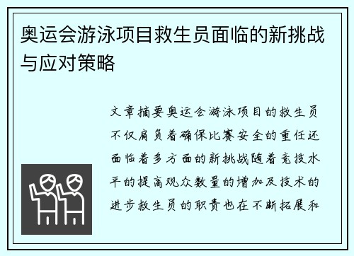 奥运会游泳项目救生员面临的新挑战与应对策略