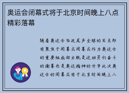 奥运会闭幕式将于北京时间晚上八点精彩落幕