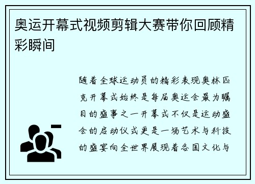 奥运开幕式视频剪辑大赛带你回顾精彩瞬间