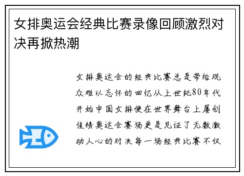 女排奥运会经典比赛录像回顾激烈对决再掀热潮