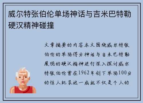 威尔特张伯伦单场神话与吉米巴特勒硬汉精神碰撞